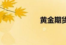 黄金期货可以买跌吗