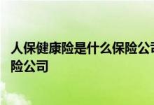 人保健康险是什么保险公司在深圳哪里 人保健康险是什么保险公司