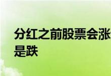 分红之前股票会涨还是跌 股票分红前会涨还是跌