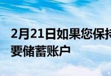 2月21日如果您保持高支票账户余额您是否需要储蓄账户