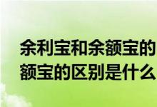 余利宝和余额宝的区别是什么呢 余利宝和余额宝的区别是什么
