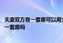 夫妻双方有一套房可以用公积金吗 夫妻双方公积金能共同还一套房吗