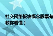 社交网络板块概念股票有哪些（社交网络概念股一览1分钟教你看懂）