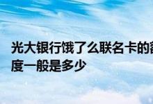 光大银行饿了么联名卡的额度 光大银行饿了吗联名信用卡额度一般是多少