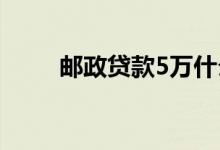邮政贷款5万什么条件（邮政贷款）