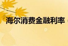 海尔消费金融利率（海尔消费金融好批吗）