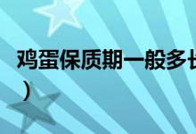 鸡蛋保质期一般多长时间（鸡蛋保质期有多长）