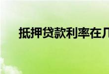  抵押贷款利率在几个月内出现最大增幅 