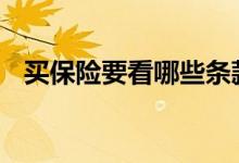 买保险要看哪些条款 买保险要看哪些条款