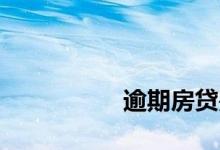 
逾期房贷是不良记录吗？ 
