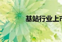 基站行业上市公司有哪些（）