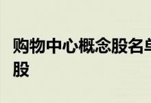 购物中心概念股名单一览哪些是购物中心概念股