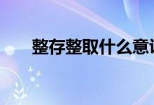 整存整取什么意识 整存整取什么意思
