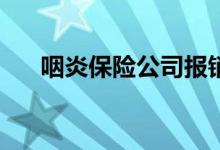 咽炎保险公司报销吗? 咽炎能买保险吗
