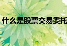 什么是股票交易委托（什么是股票交易头寸）