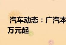  汽车动态：广汽本田皓影正式亮相预售价18万元起 