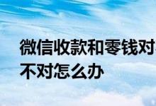微信收款和零钱对不上怎么办 微信零钱扣的不对怎么办