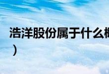 浩洋股份属于什么概念（浩洋股份市值是多少）