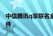中信腾讯q享联名金卡 中信q享卡需要什么条件