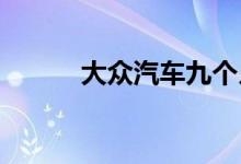  大众汽车九个月后创下利润纪录 