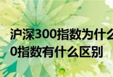 沪深300指数为什么是300 300价值和沪深300指数有什么区别