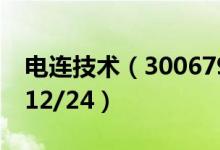 电连技术（300679）今日股价多少（2020/12/24）