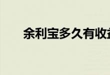 余利宝多久有收益 余利宝收益怎么算