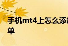 手机mt4上怎么添加美指 手机MT4上怎么挂单