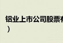 铝业上市公司股票有哪些（相关铝业龙头一览）