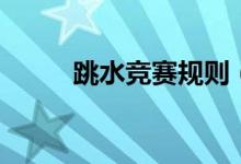 跳水竞赛规则（跳水规则是什么）