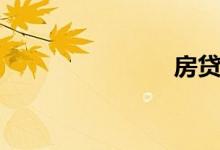 房贷（利率）