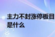 主力不封涨停板目的是什么 封涨停板的目的是什么