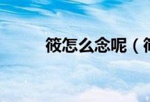 筱怎么念呢（筱怎么读（图文））