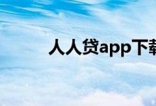 人人贷app下载（人人贷可靠吗）
