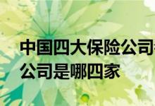 中国四大保险公司都是哪四家 中国四大保险公司是哪四家