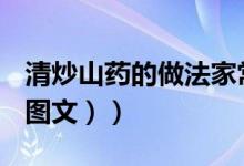 清炒山药的做法家常窍门（清炒山药的做法（图文））