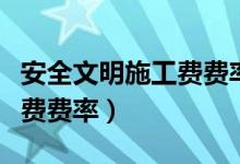 安全文明施工费费率最新规定（安全文明施工费费率）