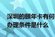 深圳的颐年卡有何作用如何办理 深圳颐年卡办理条件是什么