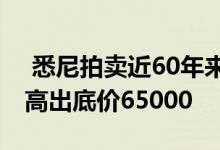  悉尼拍卖近60年来首次出售马拉巴尔的房屋高出底价65000 