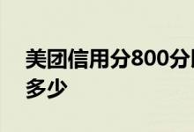 美团信用分800分以上 美团信任分一开始是多少