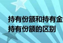 持有份额和持有金额怎么不一样 持有金额和持有份额的区别