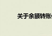 关于余额转账信用卡的常见问题
