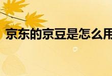 京东的京豆是怎么用的 京东的京豆有什么用