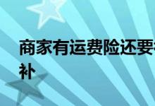 商家有运费险还要补差价吗 运费险差价谁来补