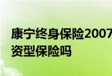 康宁终身保险2007修订版 康宁终身保险是投资型保险吗