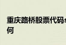 重庆路桥股票代码sh600106重庆路桥股票如何