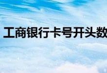 工商银行卡号开头数字（工商银行卡查余额）