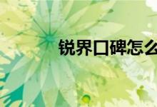  锐界口碑怎么样 车主真实感受 