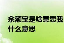 余额宝是啥意思我不明白 余额宝客官别急是什么意思