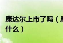 康达尔上市了吗（康达尔遭立案调查的真相是什么）